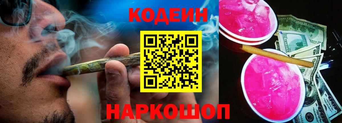 Кодеин Purple Drank  Вход с VPN  Зерноград 